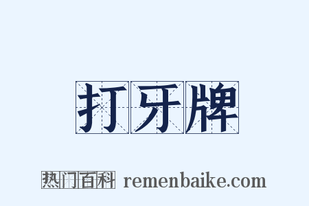 打牙牌是什么意思的图片